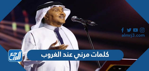 كلمات مرني عند الغروب
