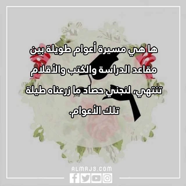 كلمات معبرة عن التخرج لنفسي
