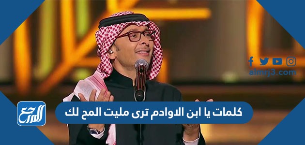 كلمات يا ابن الاوادم ترى مليت المح لك