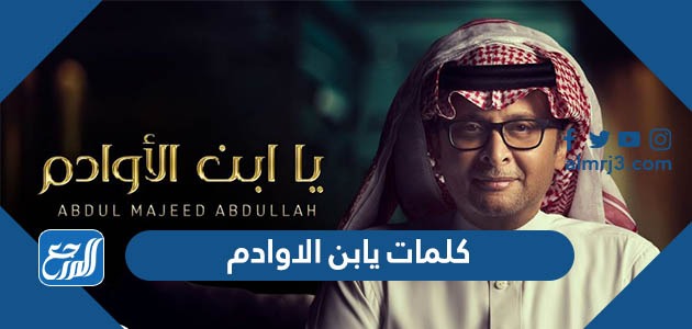 كلمات يابن الاوادم مكتوبة