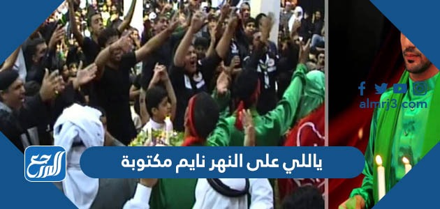 كلمات ياللي على النهر نايم مكتوبة