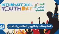 كلمة بمناسبة اليوم العالمي للشباب 2025 جاهزة للطباعة