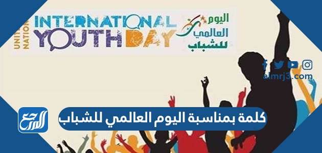 كلمة بمناسبة اليوم العالمي للشباب 2022 جاهزة للطباعة