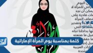 كلمة بمناسبة يوم المرأة الإماراتية 2025 جاهزة للطباعة