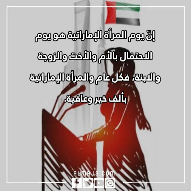 كلمة بمناسبة يوم المرأة الإماراتية بالصور