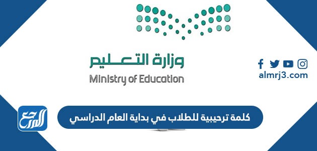 كلمة ترحيبية للطلاب في بداية العام الدراسي