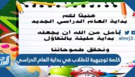 كلمة توجيهية للطلاب في بداية العام الدراسي الجديد 1447