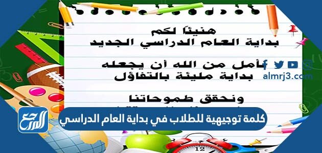 كلمة توجيهية للطلاب في بداية العام الدراسي الجديد 1448