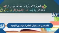 كلمة عن استقبال العام الدراسي الجديد 1447 جاهزة للطباعة كلمة عن استقبال العام الدراسي الجديد 1447 جاهزة للطباعة