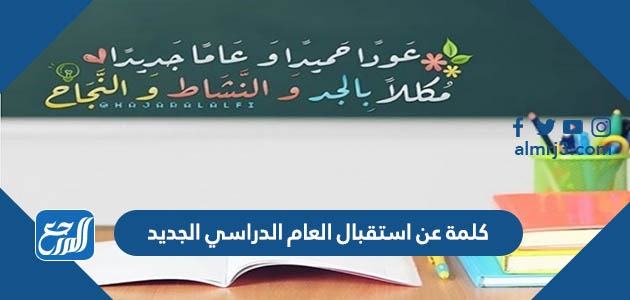 كلمة عن استقبال العام الدراسي الجديد 1444 جاهزة للطباعة