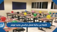 كلمة عن بداية فصل دراسي جديد تويتر