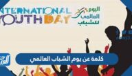 كلمة عن يوم الشباب العالمي 2025 جاهزة للطباعة
