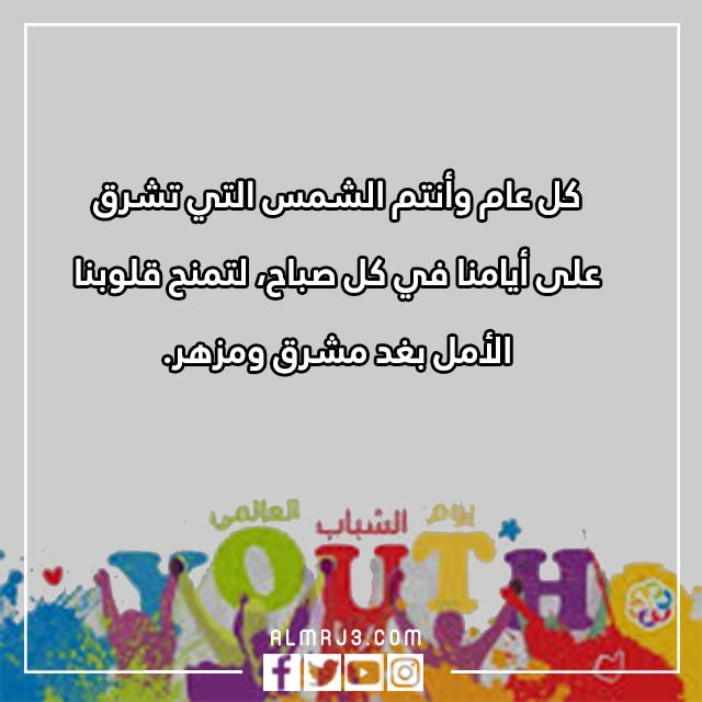 كلمة عن يوم الشباب العالمي بالصور