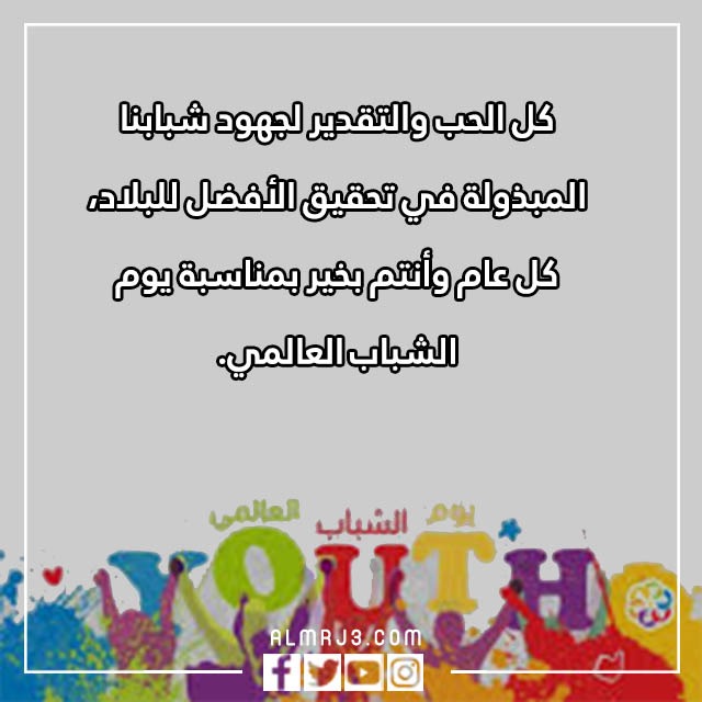 كلمة عن يوم الشباب العالمي بالصور