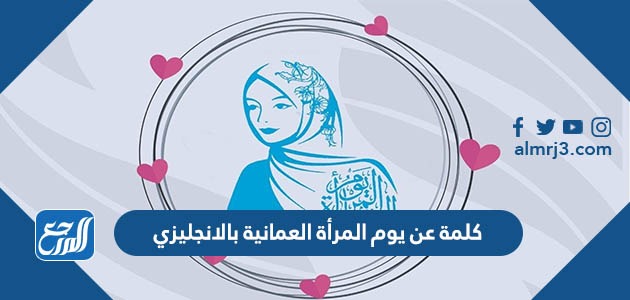 كلمة عن يوم المرأة العمانية بالانجليزي