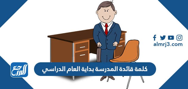 كلمة قائدة المدرسة بداية العام الدراسي الجديد 1444