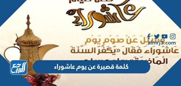 كلمة قصيرة عن يوم عاشوراء