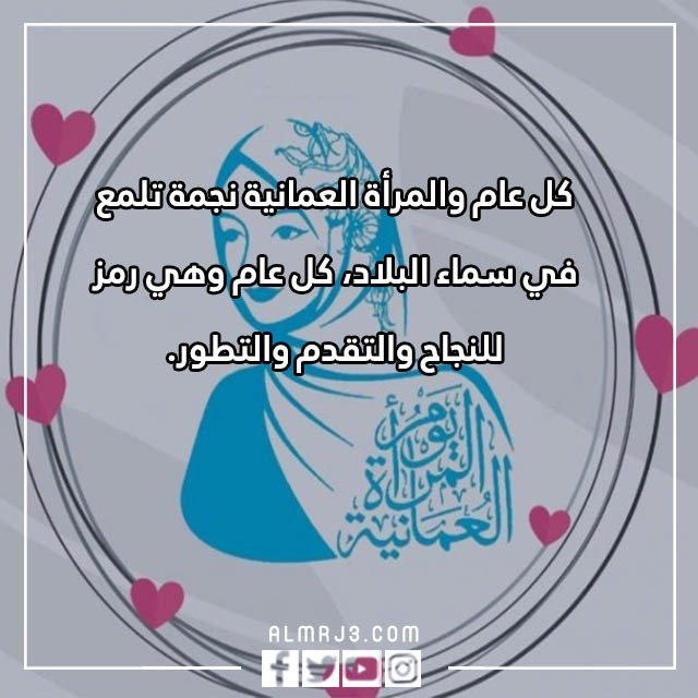 كلمة للمرأة العمانية بالصور