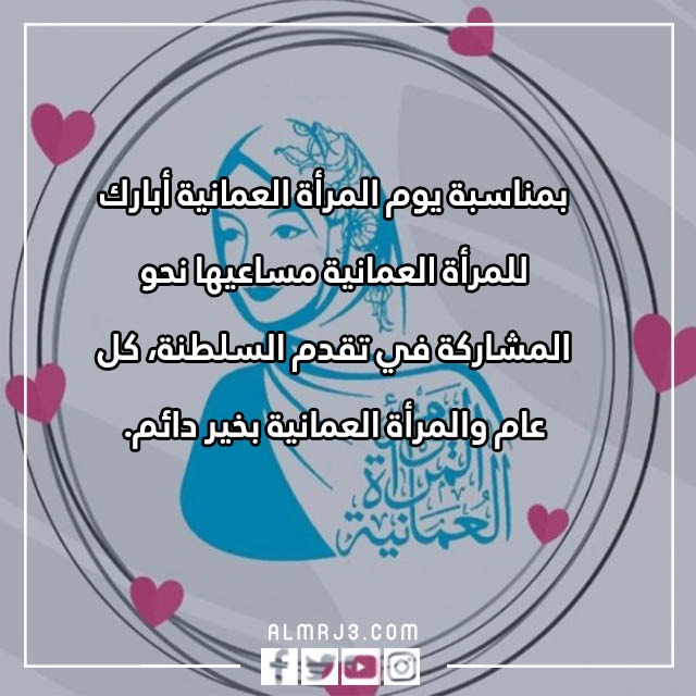 كلمة للمرأة العمانية بالصور