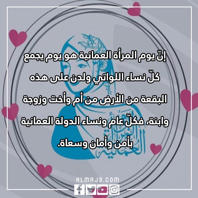 كلمة للمرأة العمانية بالصور