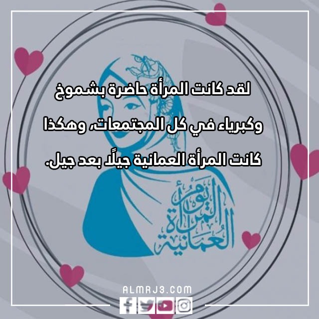 كلمة للمرأة العمانية بالصور