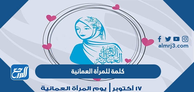 كلمة للمرأة العمانية