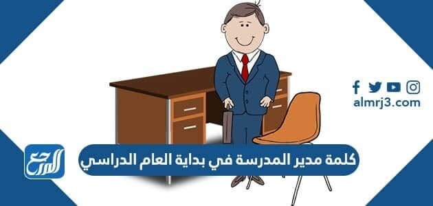 كلمة مدير المدرسة في بداية العام الدراسي 1448 جاهزة للطباعة