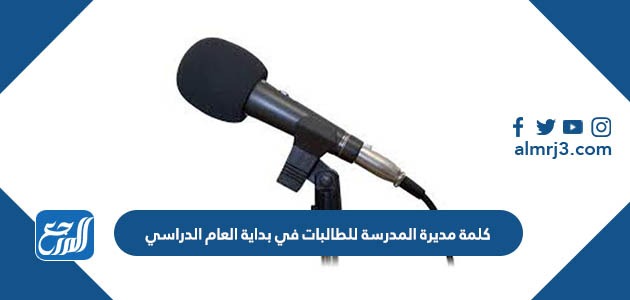 كلمة مديرة المدرسة للطالبات في بداية العام الدراسي