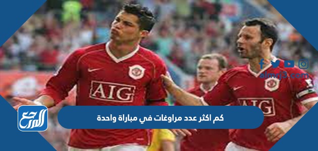 كم اكثر عدد مراوغات في مباراة واحدة