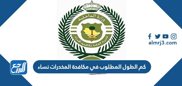 كم الطول المطلوب في مكافحة المخدرات نساء