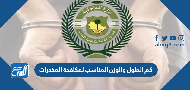 كم الطول والوزن المناسب لمكافحة المخدرات