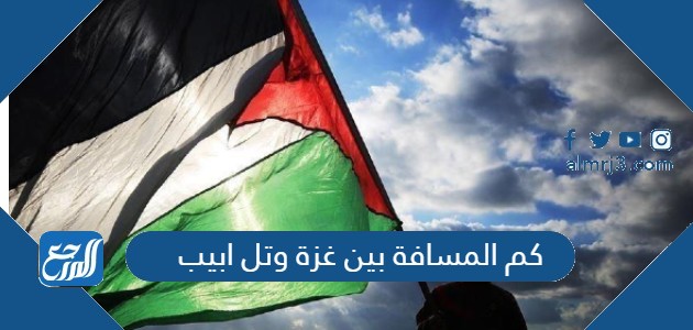 كم المسافة بين غزة وتل ابيب