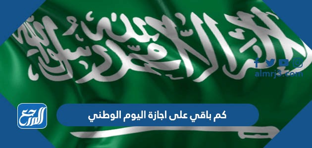 كم باقي على اجازة اليوم الوطني