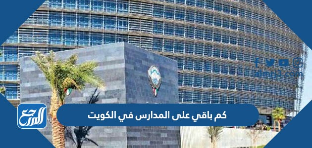 كم باقي على المدارس في الكويت