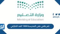 كم باقي على المدرسة 1444 العد التنازلي