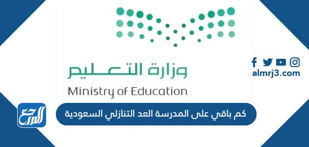 كم باقي على المدرسة العد التنازلي السعودية