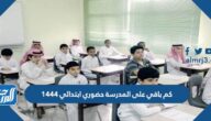 كم باقي على المدرسة حضوري ابتدائي 1447