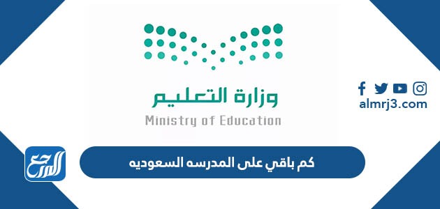 كم باقي على المدرسه السعوديه