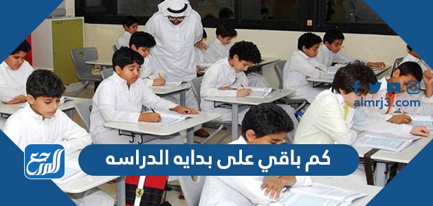 كم باقي على بدايه الدراسه