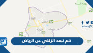 كم تبعد الزلفي عن الرياض
