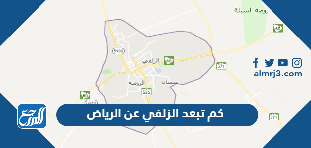كم تبعد الزلفي عن الرياض