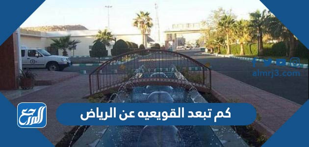كم تبعد القويعيه عن الرياض