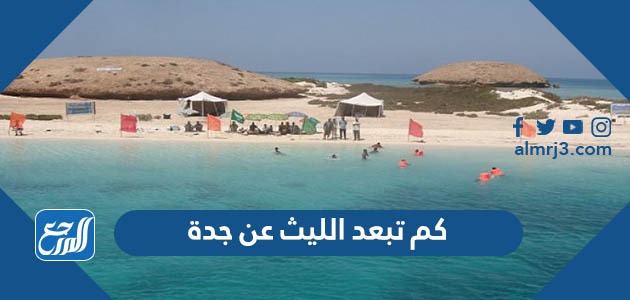 كم تبعد الليث عن جدة