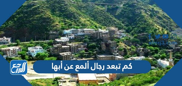 كم تبعد رجال ألمع عن أبها