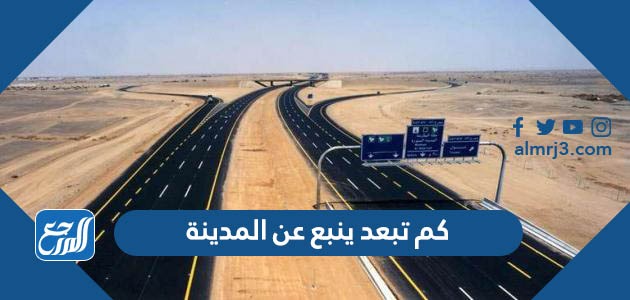 كم تبعد ينبع عن المدينة