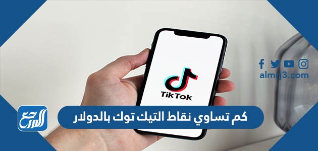 كم تساوي نقاط التيك توك بالدولار