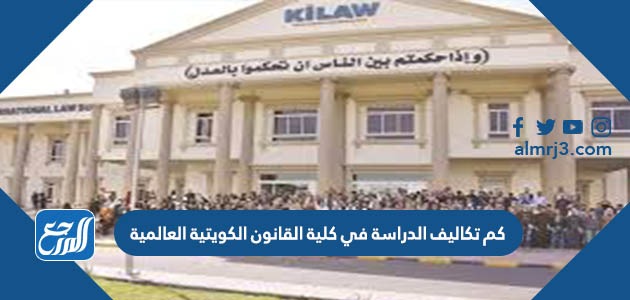 كم تكاليف الدراسة في كلية القانون الكويتية العالمية