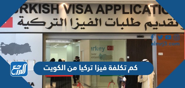 كم تكلفة فيزا تركيا من الكويت