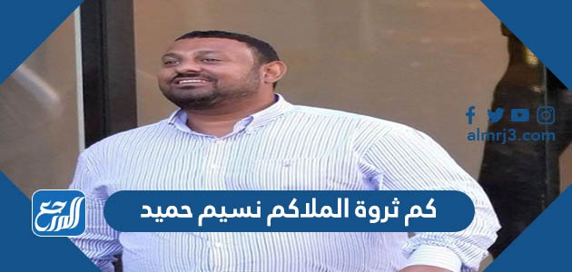 كم ثروة الملاكم نسيم حميد