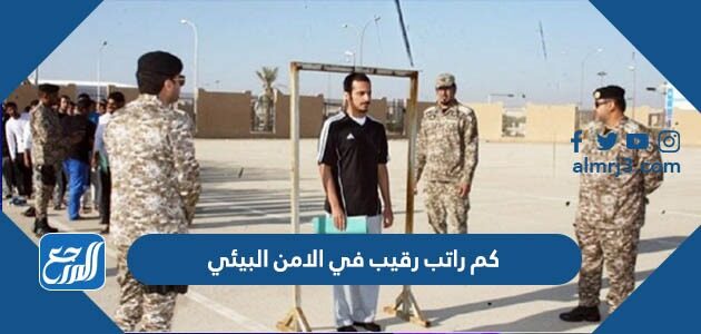 كم راتب رقيب في الامن البيئي 2026